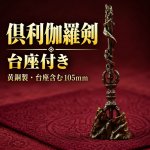 画像1: ミニ密教法具　倶利伽羅剣【台座付き】 (1)