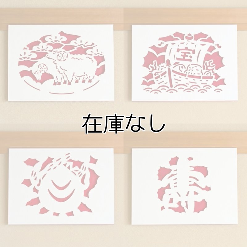 画像1: 開運切り絵（吉祥宝来）　4種セット（A3サイズ） (1)