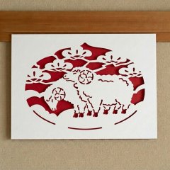 2027年干支（未）　A3サイズ 開運切り絵（吉祥宝来）　