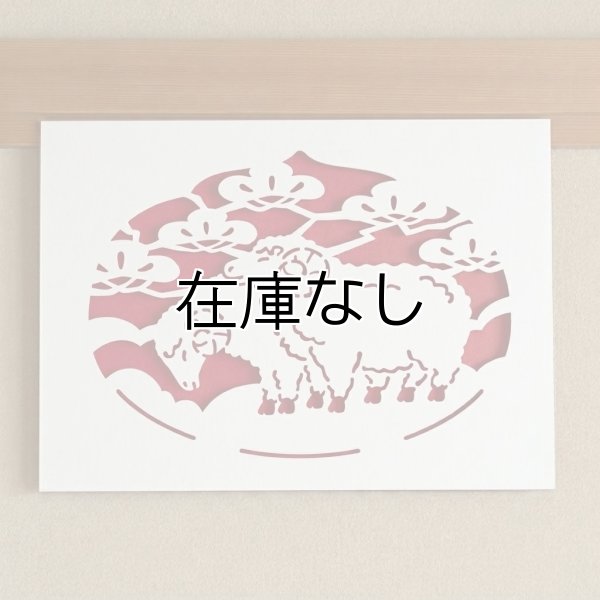 2027年干支（未） A3サイズ 開運切り絵（吉祥宝来） - 香老舗 高野山大師堂