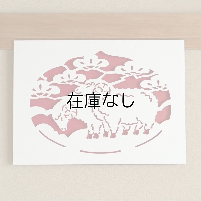 画像1: 2027年干支（未）　A3サイズ 開運切り絵（吉祥宝来）　 (1)