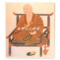 仏画色紙　弘法大師空海
