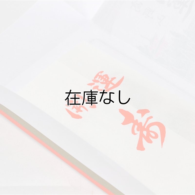 画像3: 開運屠蘇散 (3)