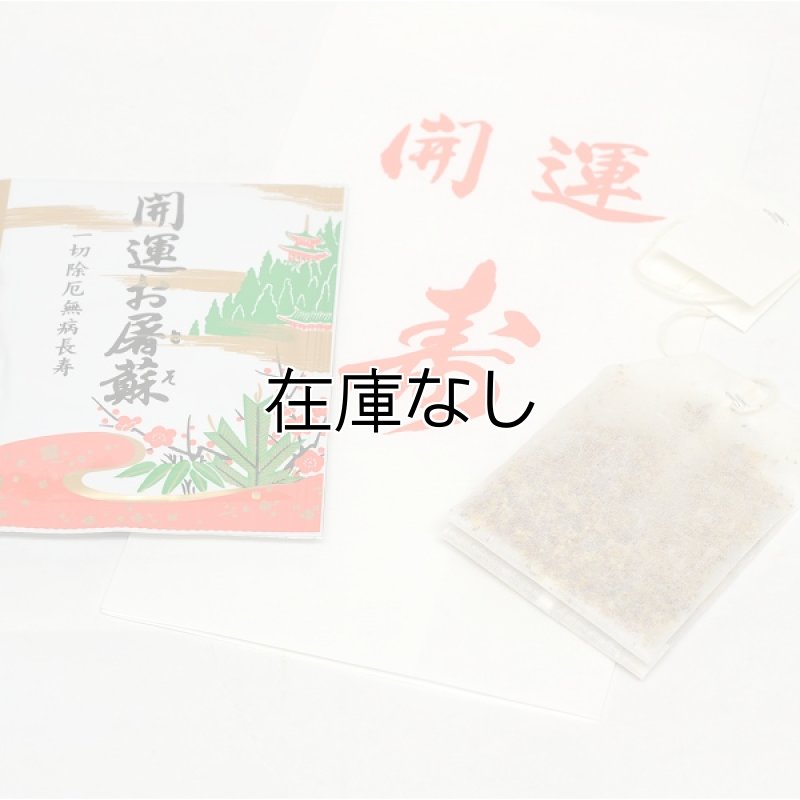 画像4: 開運屠蘇散 (4)