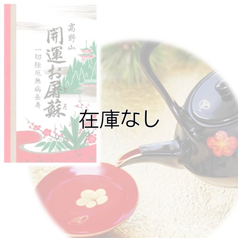 画像1: 開運屠蘇散 (1)