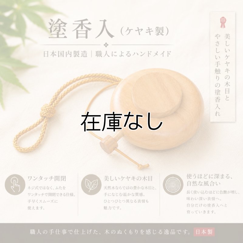 画像2: 塗香入（ケヤキ製・ワンタッチ開閉式） (2)