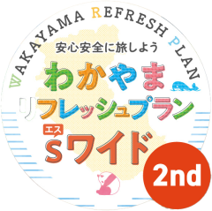 わかやまリフレッシュプランsワイド2nd
