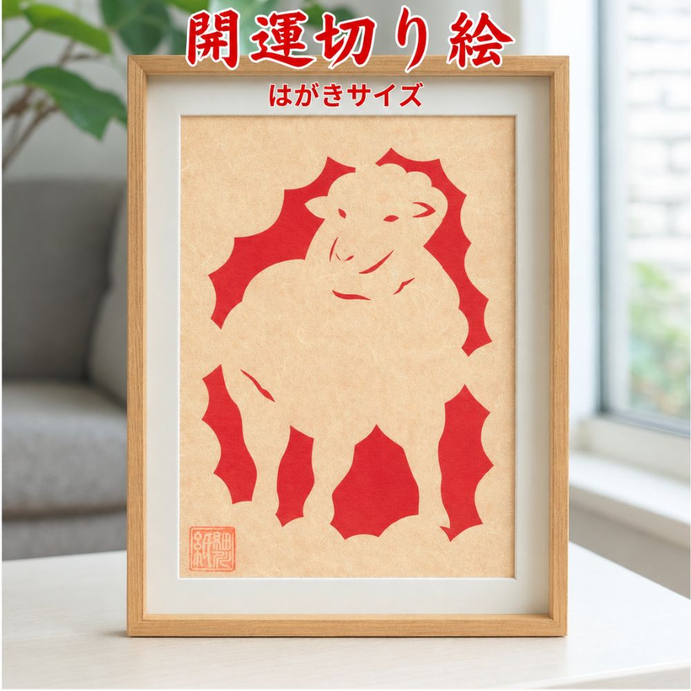 開運切り絵（吉祥宝来）☆はがきサイズ☆ - 香老舗 高野山大師堂
