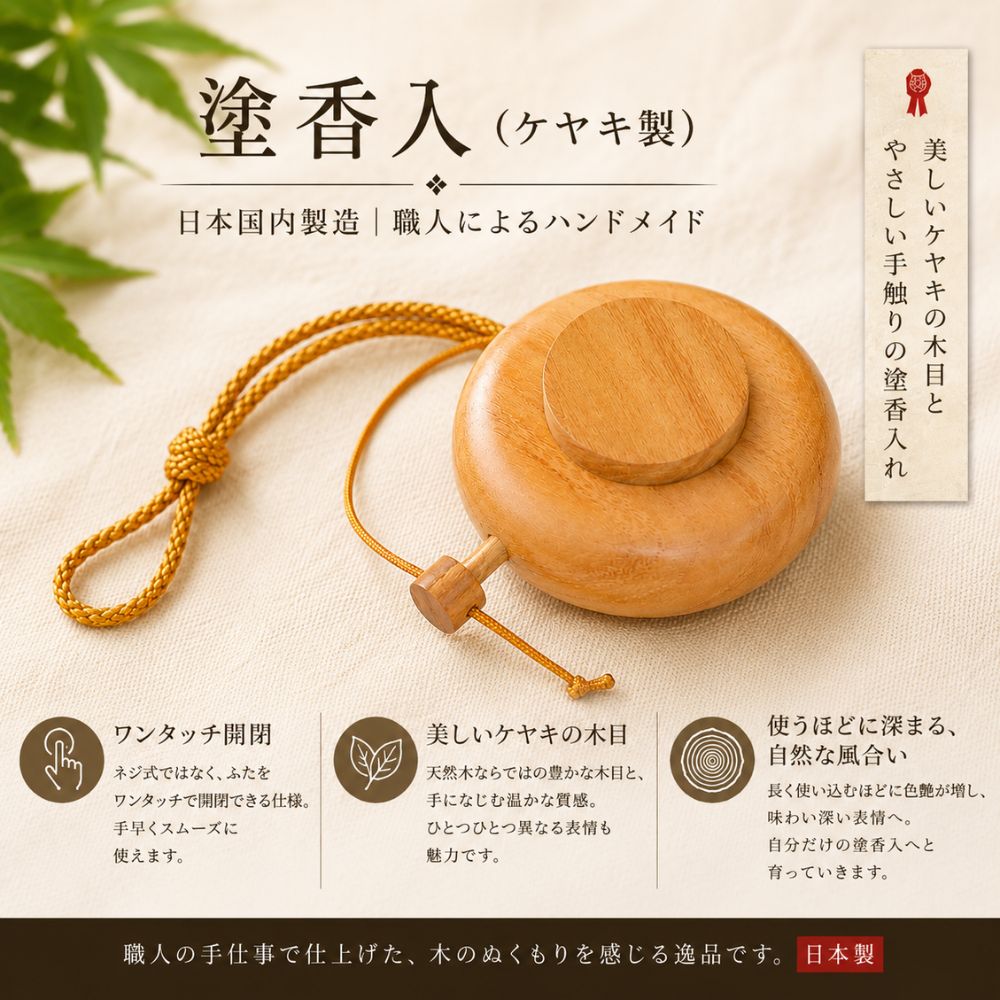 塗香入(ケヤキ製)特徴サマリー
